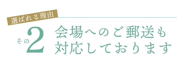 会場へのご郵送も対応しております
