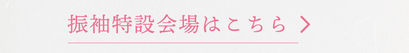 振袖特設会場はこちら