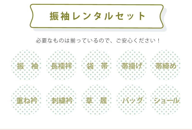 振袖レンタルセット