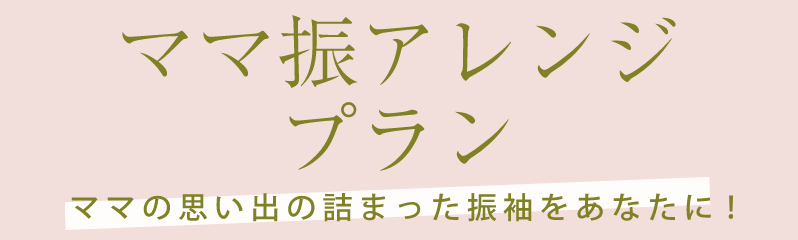 まま振アレンジプラン