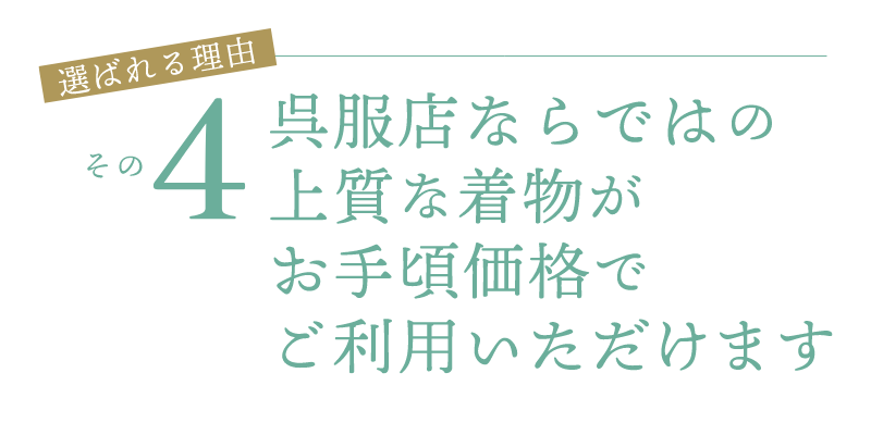 呉服店ならではの上質な着物がお手頃価格でご利用いただけます