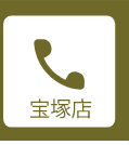 利久きものレンタル宝塚店電話