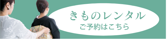 利久きものレンタルご予約はこちら