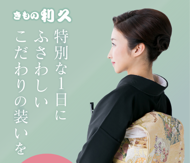 特別な一日にふさわしいこだわりの装いを。きもの利久