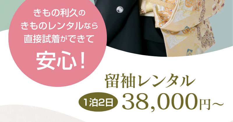 きもの利久のきものレンタルなら直接試着ができて安心