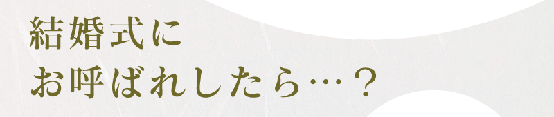 結婚式にお呼ばれしたら？