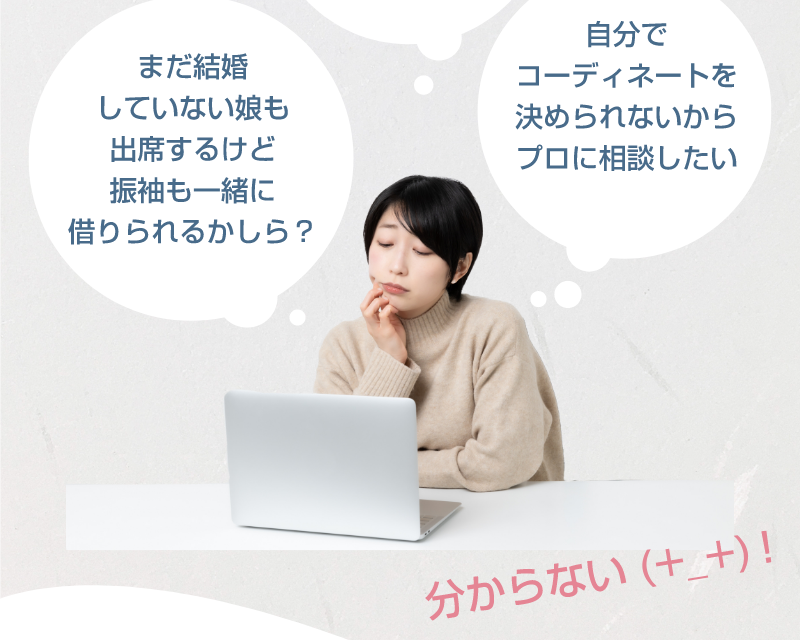 娘の振袖も一緒に借りられる？自分でコーディネートできないからプロに相談したい