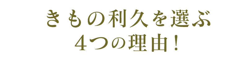 きもの利久を選ぶ4つの理由