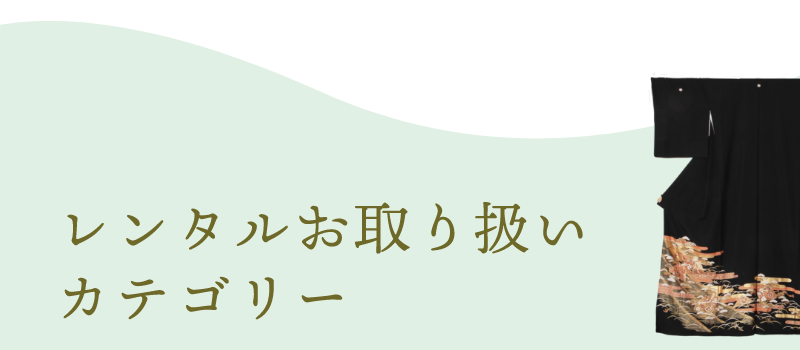 きものレンタルお取り扱いカテゴリー