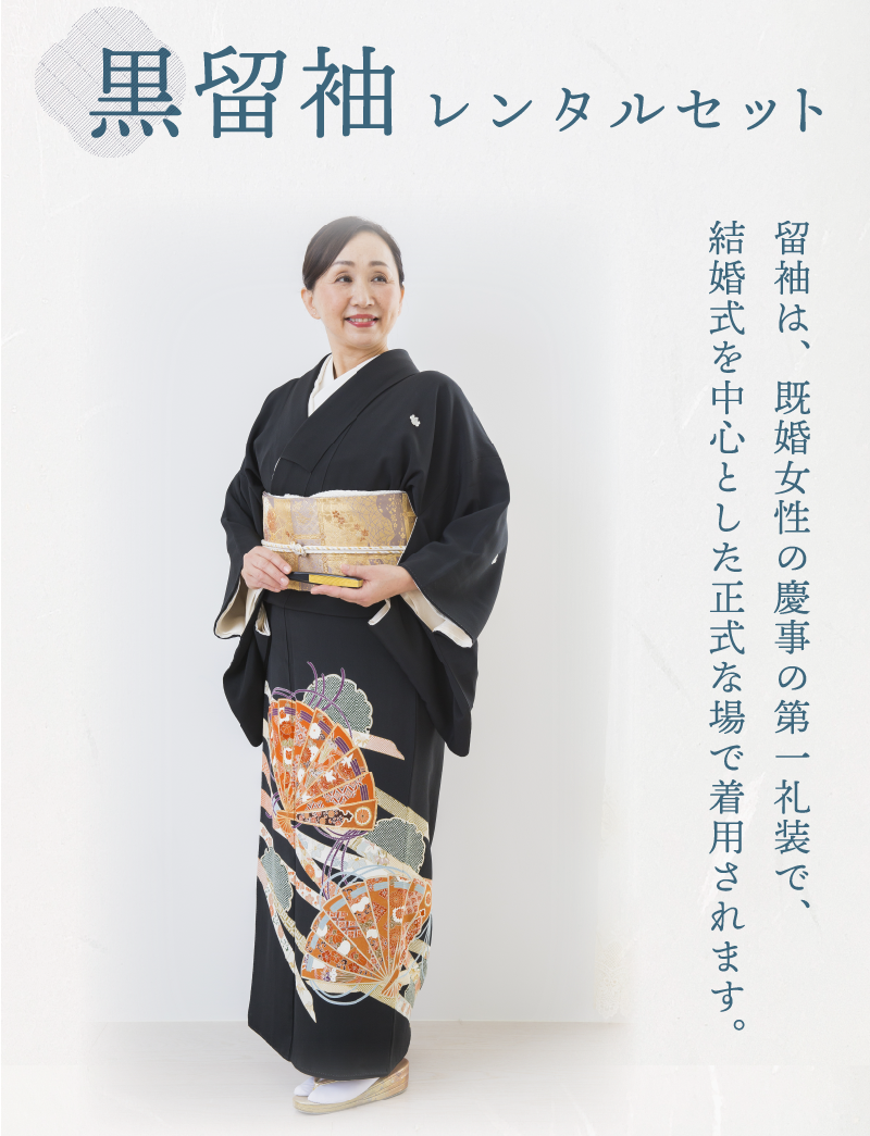 黒留袖レンタルセット。留袖は既婚女性の慶事の第一礼装で、結婚式を中心とした正式な場で着用されます