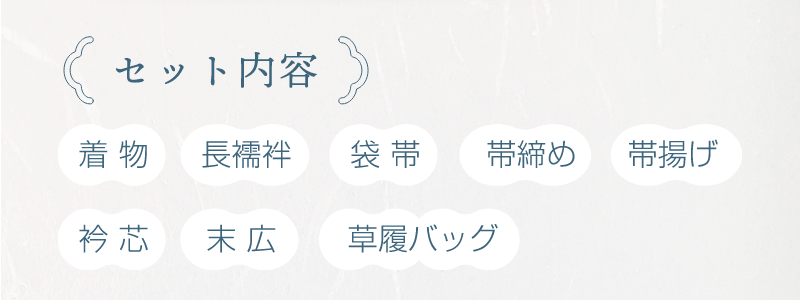 セット内容・着物、長襦袢、袋帯、帯締め、帯揚げ、衿芯、末広、草履バッグ