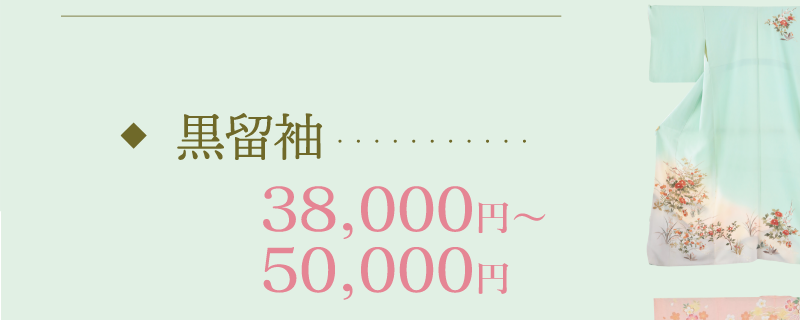 黒留袖