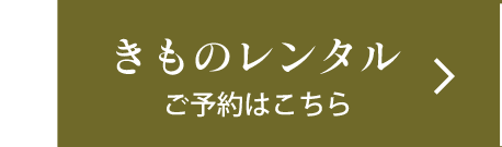 利久きものレンタルご予約はこちら
