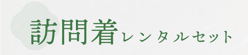 訪問着きものレンタルセット