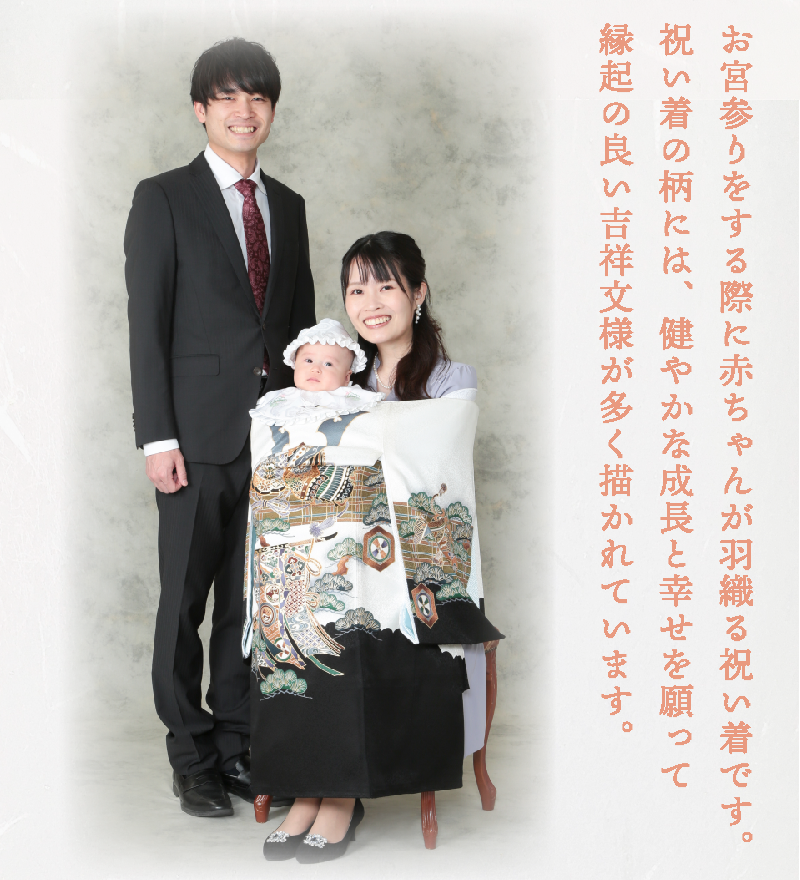 お宮参りをする際に赤ちゃんが羽織る祝い着です。祝い着の柄には、健やかな成長と幸せを願って縁起の良い吉祥文様が多く描かれています。