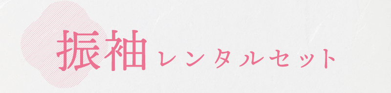 振袖レンタルセット