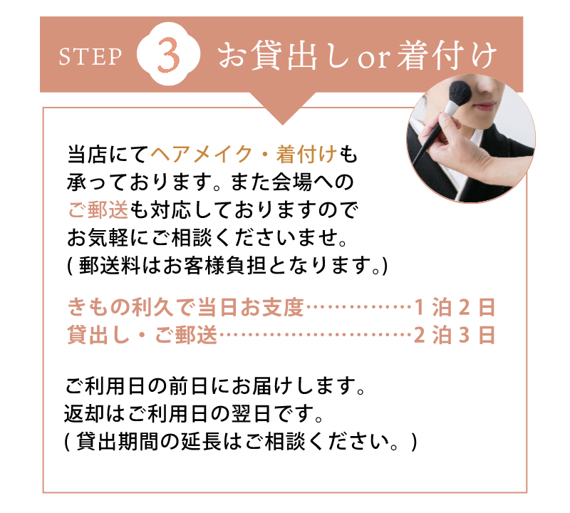 お貸出しor着付け