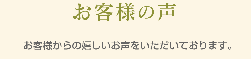きもの利久・お客様の声