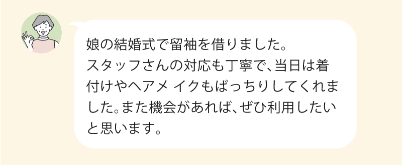娘の結婚式で留袖を借りました。スタッフさんの対応も丁寧で、当日は着付けやヘアメイクもバッチリしてくれました