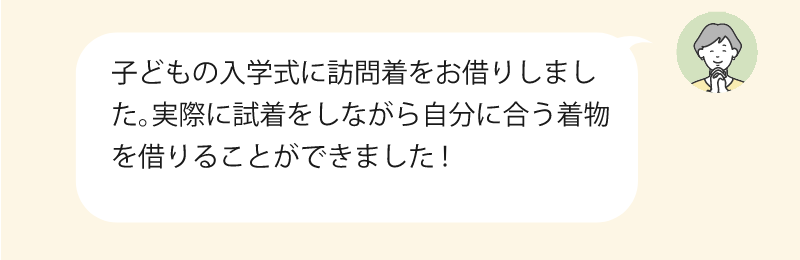 子供の入学式に訪問着をお借りしました。実際に試着をしながら自分に合う着物を借りることができました