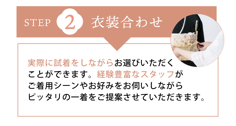 衣装合わせ