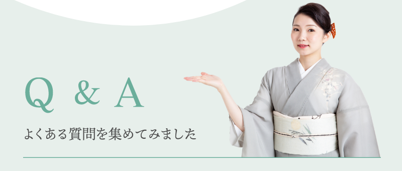 きもの利久Q&A・よくある質問を集めてみました