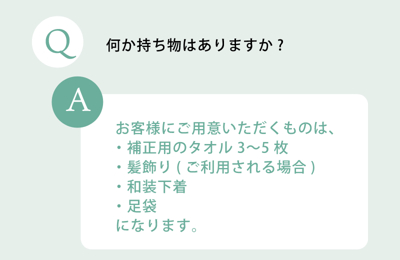 何か持ち物はありますか？補正用のタオル、髪飾り、和装下着、足袋になります