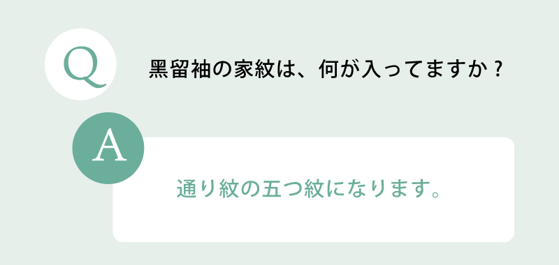 黒留袖の家紋は何が入っていますか？通り紋の五つ紋になります