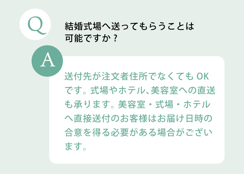 結婚式場へ送ってもらうことは可能ですか？送付先が注文者住所でなくてもOKです。