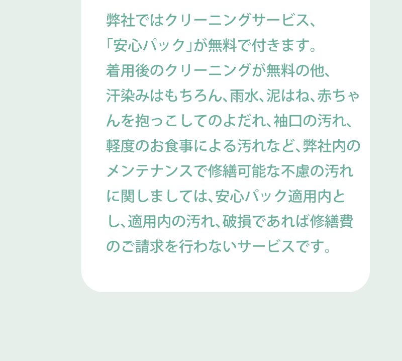 弊社ではクリーニングサービス、安心パックが無料で付きます。