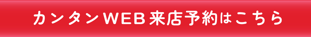 簡単Web来店予約はこちら