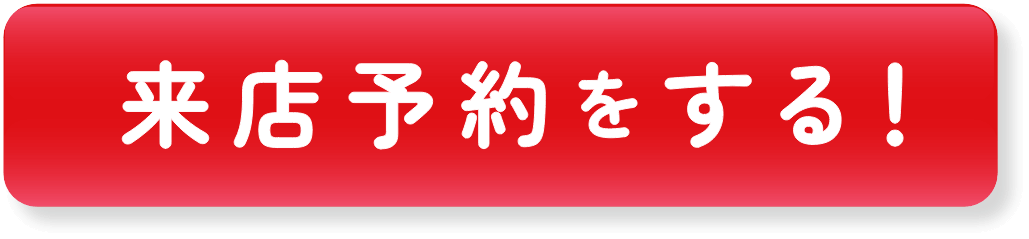 来店予約をする