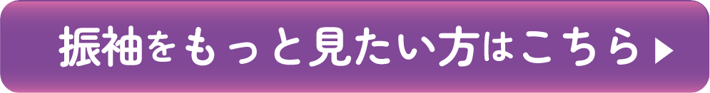 振袖コレクション