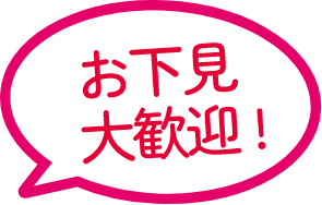 お下見大歓迎！
