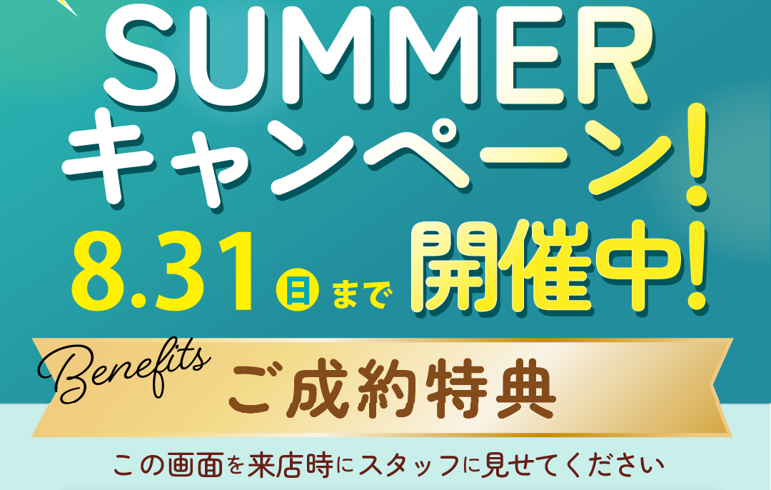 キャンペーン開催中
