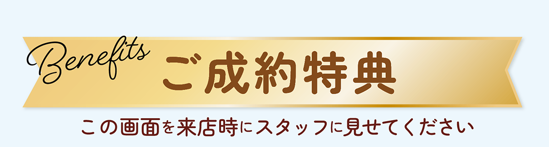 キャンペーン開催中