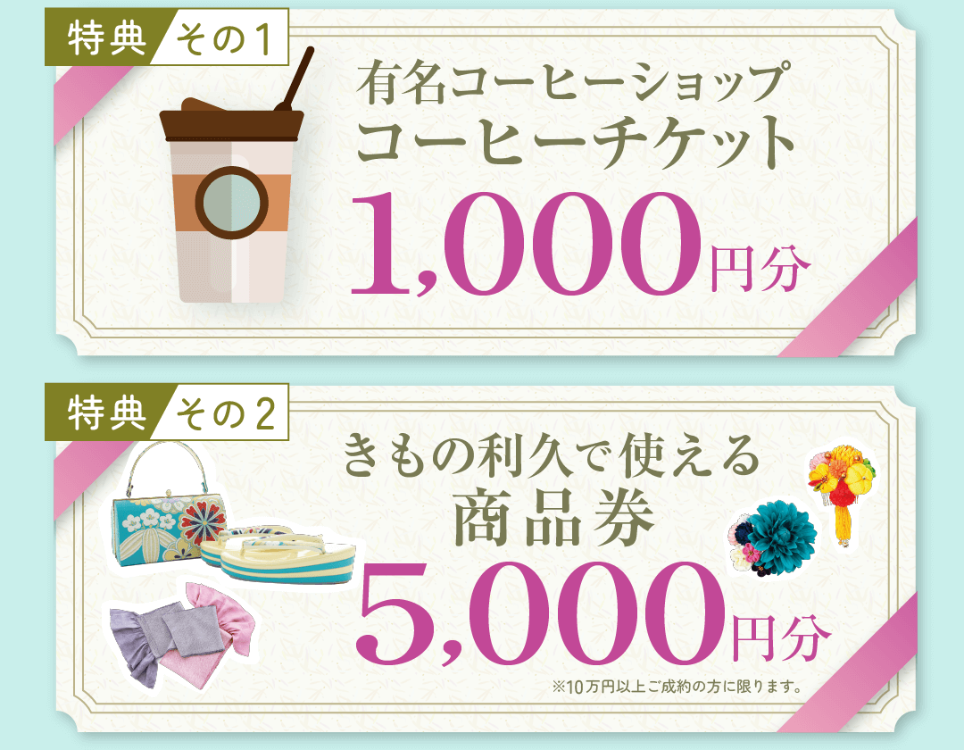 特典・有名コーヒーショップチケット