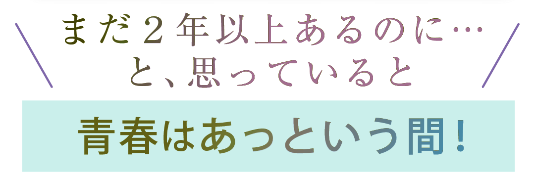 青春はあっというま
