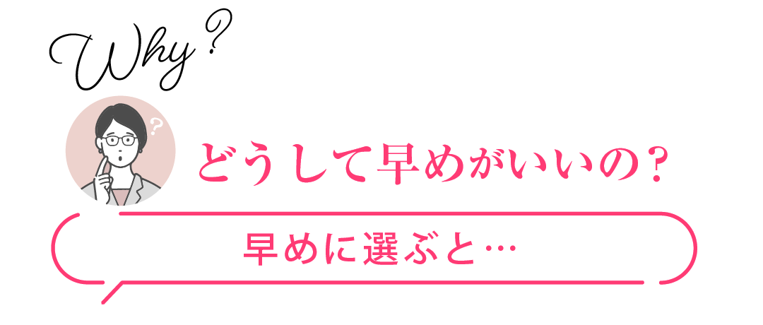 早めに選ぶと好きな柄が選べる