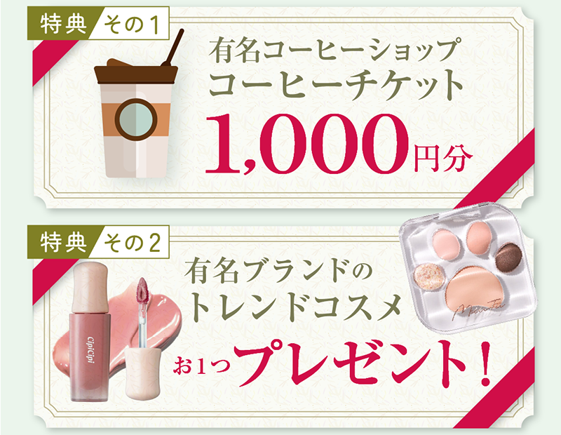 特典・有名コーヒーショップチケット