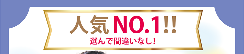 選んで間違いなし！
