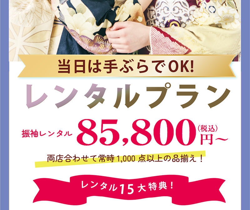 振袖レンタルプラン