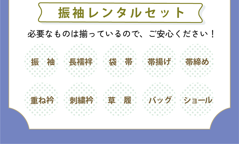 振袖・重ね衿・ショール・帯揚げ・袋帯