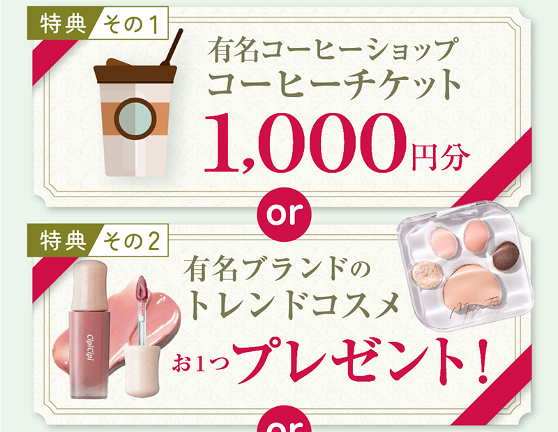 特典・有名コーヒーショップチケット