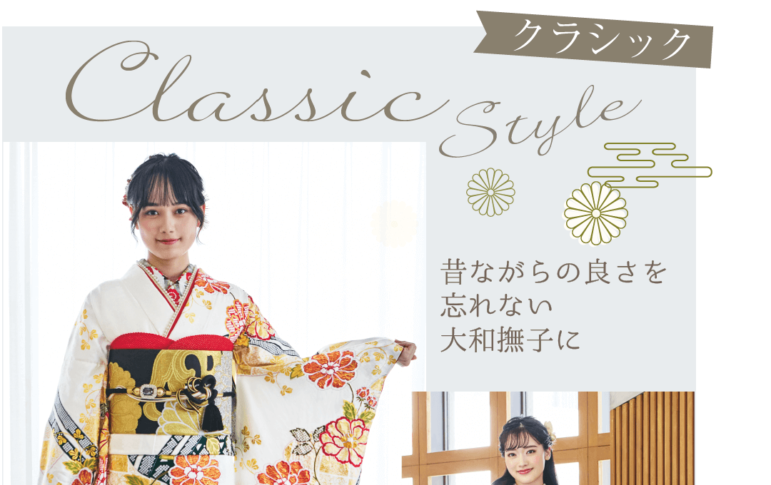 振袖クラシック・昔ながらの良さを忘れない大和撫子に