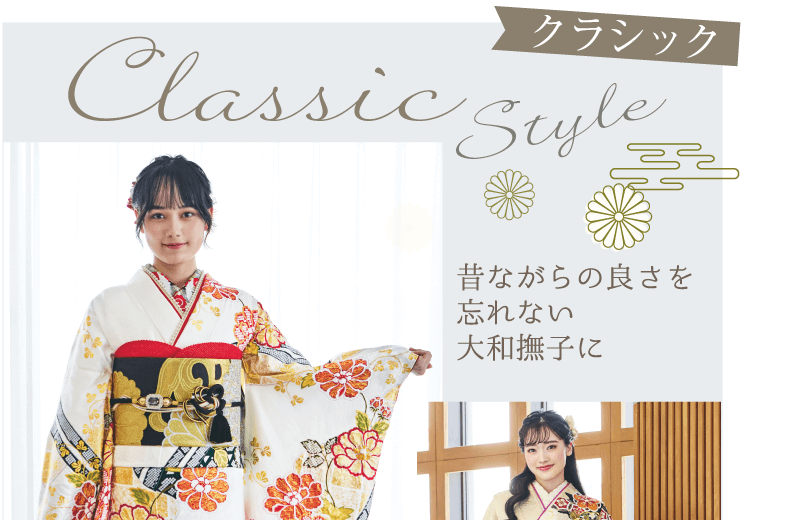 振袖クラシック・昔ながらの良さを忘れない大和撫子に