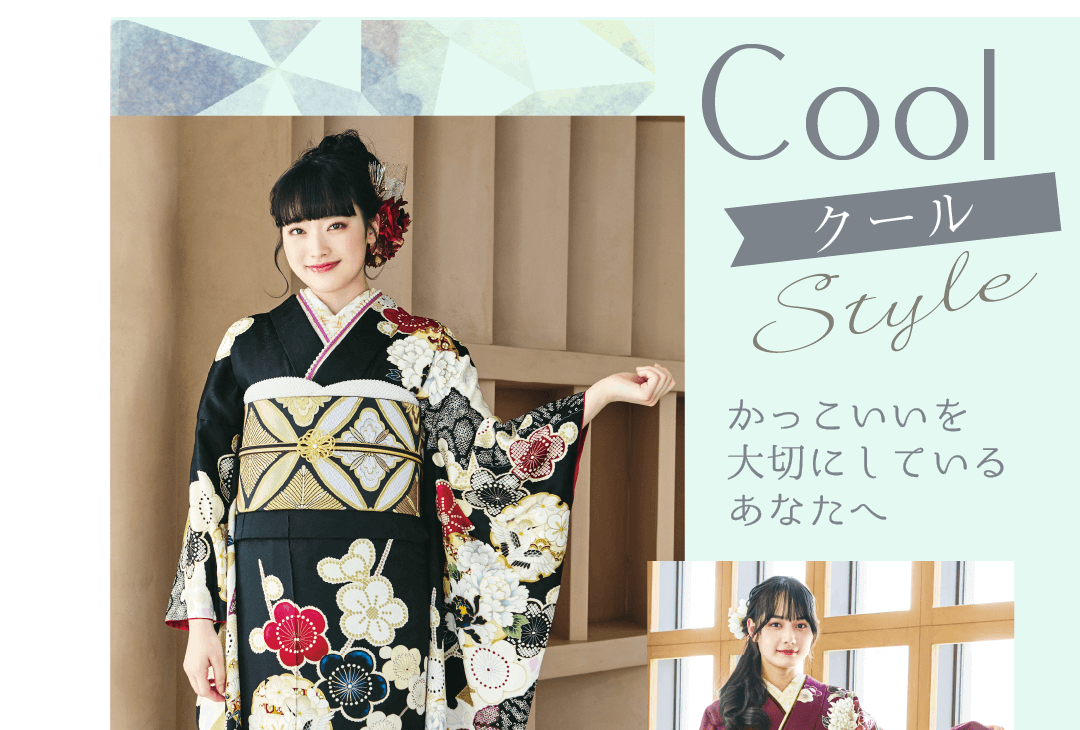 振袖クール・かっこいいを大切にしているあなたへ