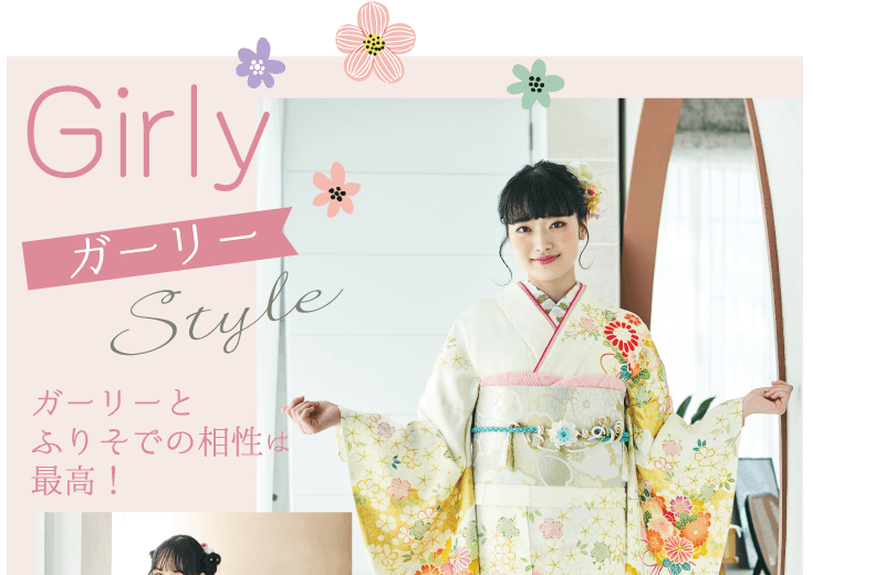 振袖ガーリー・振袖との相性は抜群