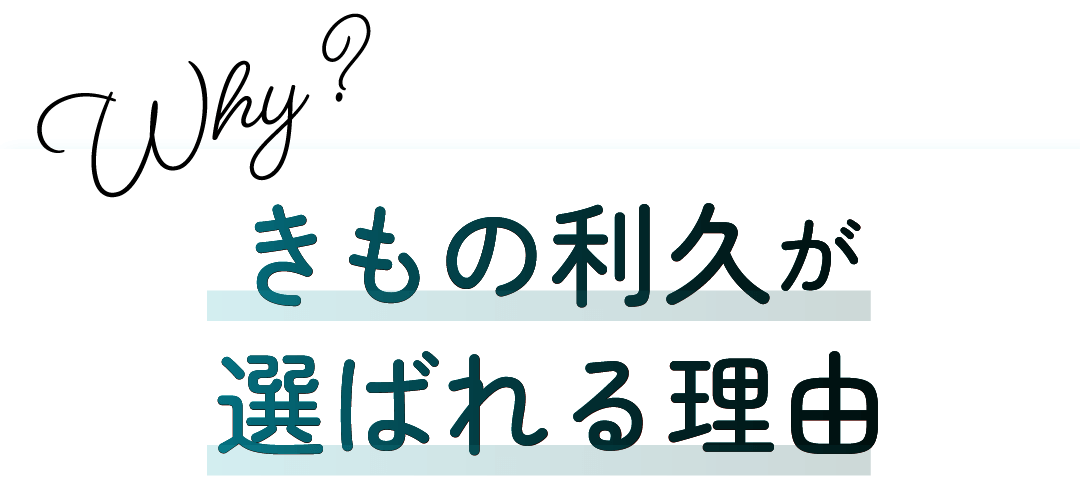 きもの利久が選ばれる理由