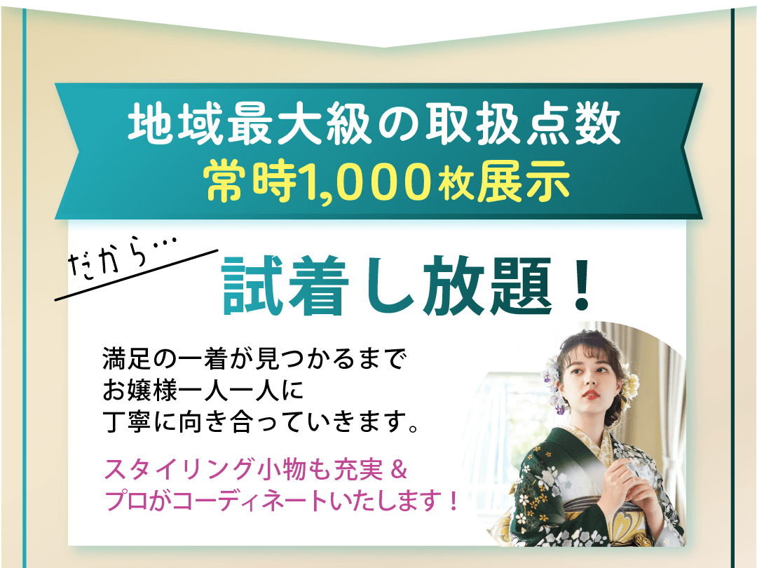 地域最大級の取扱点数常時振袖1000枚展示